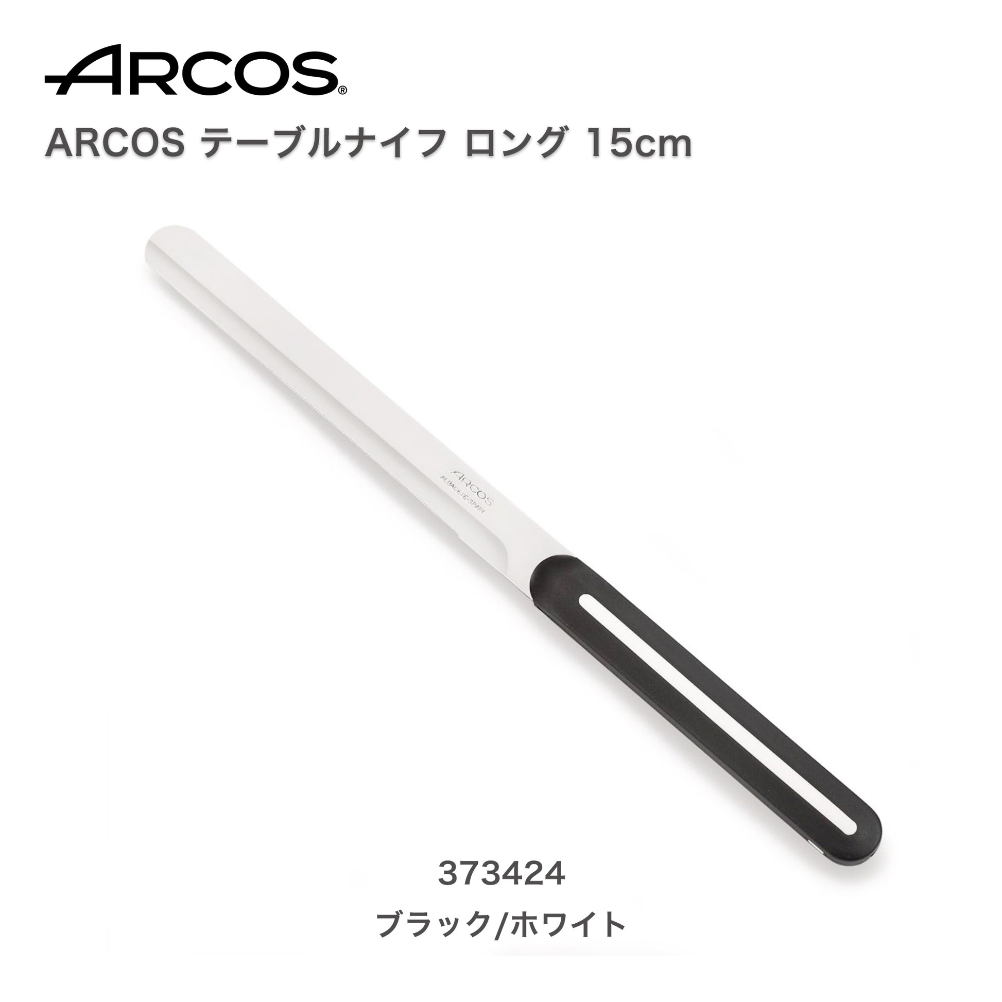 ARCOS(アルコス）｜テーブルナイフ ロングBK/WHブラックホワイト