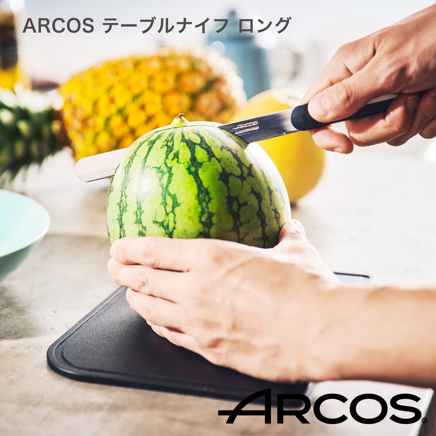 ARCOS(アルコス）｜テーブルナイフ ロング15cm