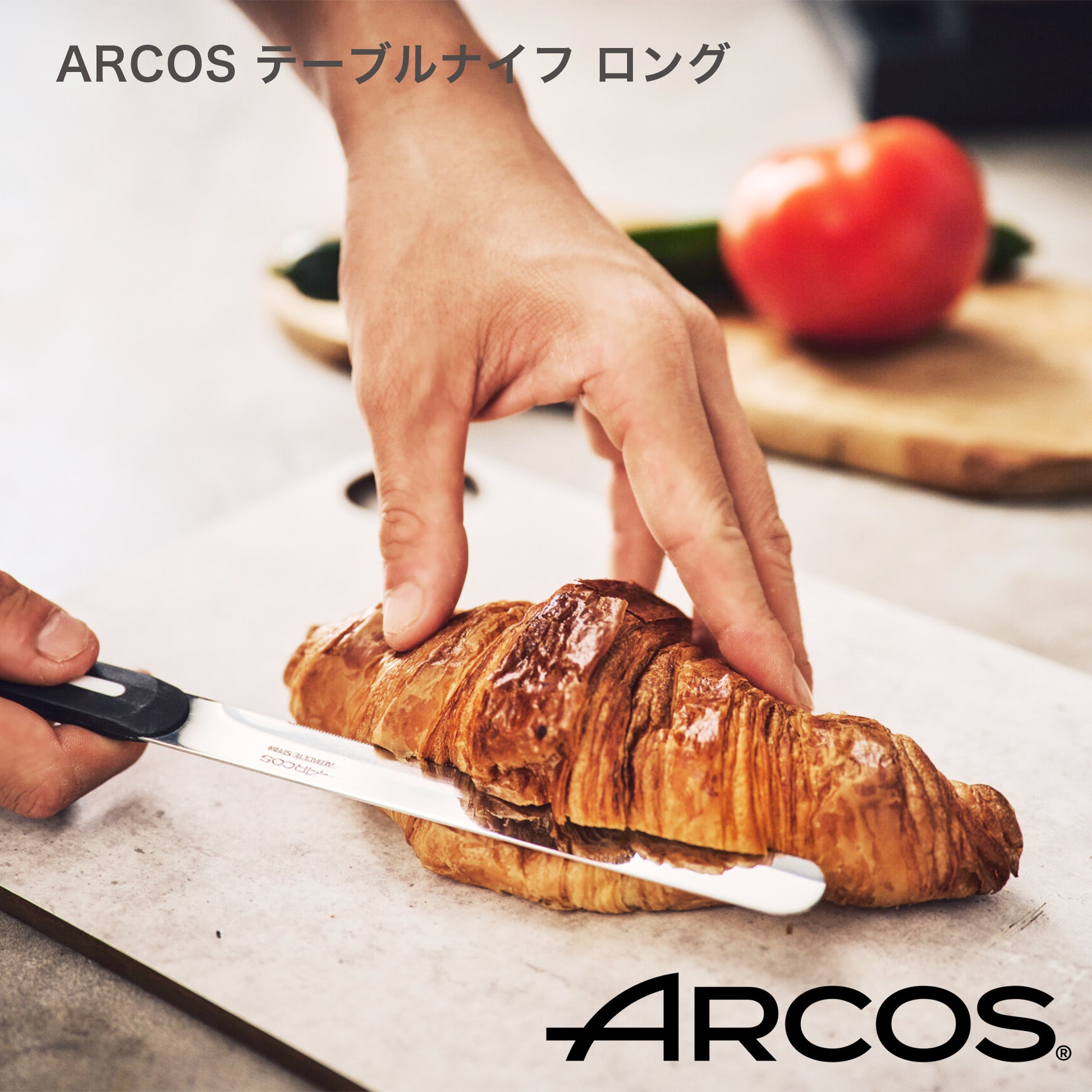 ARCOS(アルコス）｜テーブルナイフ ロング15cm