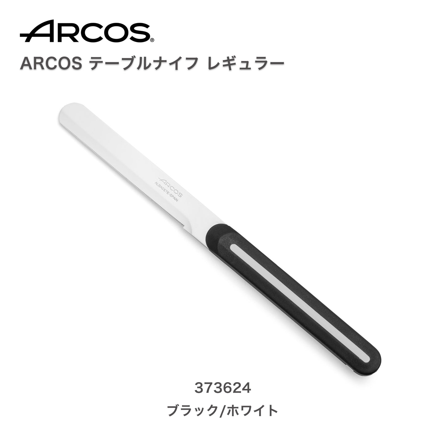 ARCOS(アルコス）｜テーブルナイフ レギュラーBK