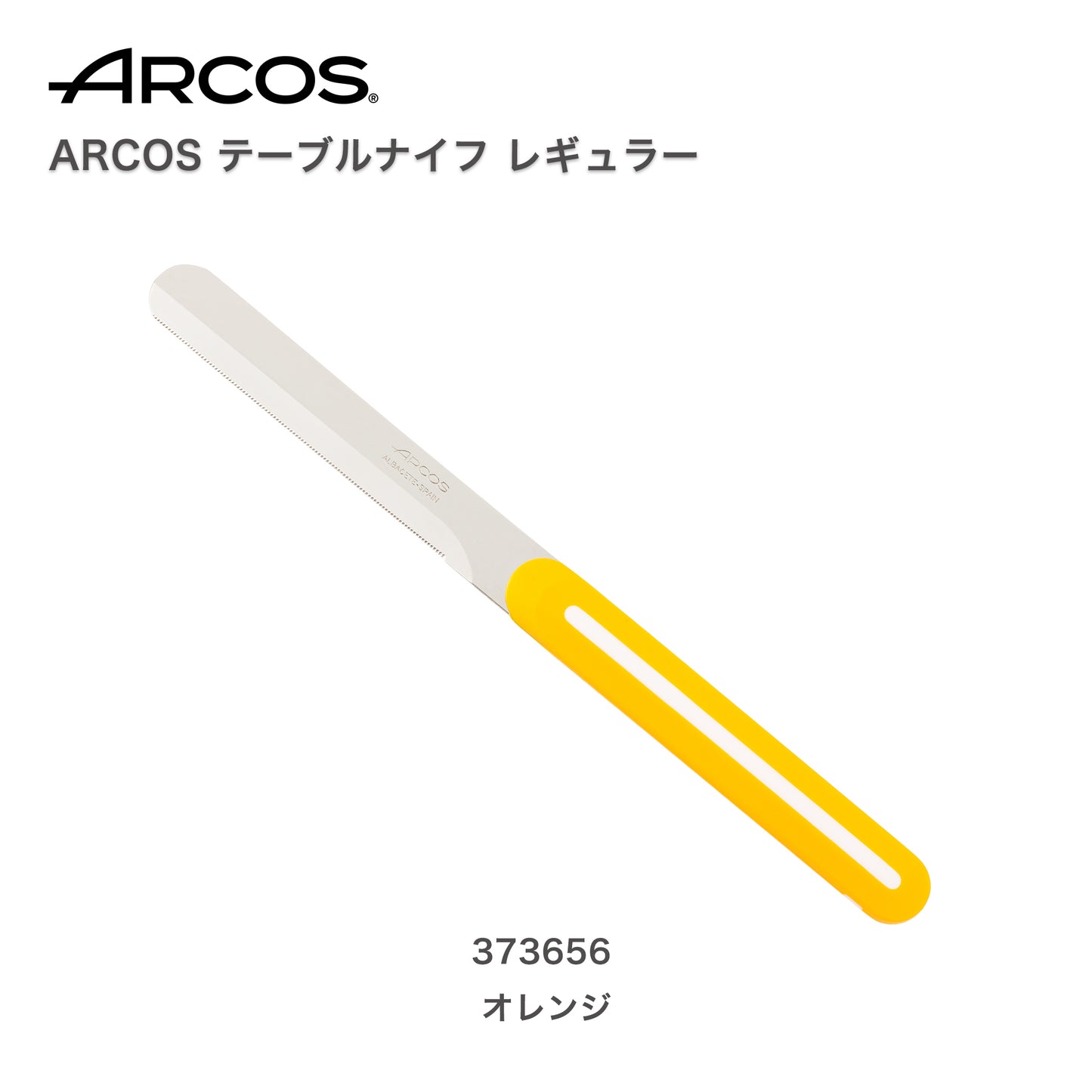 ARCOS(アルコス）｜テーブルナイフ レギュラーORオレンジ