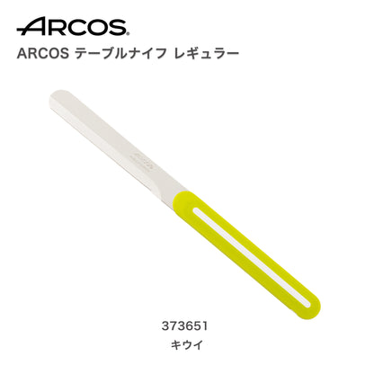 ARCOS(アルコス）｜テーブルナイフ レギュラーKWキウイ