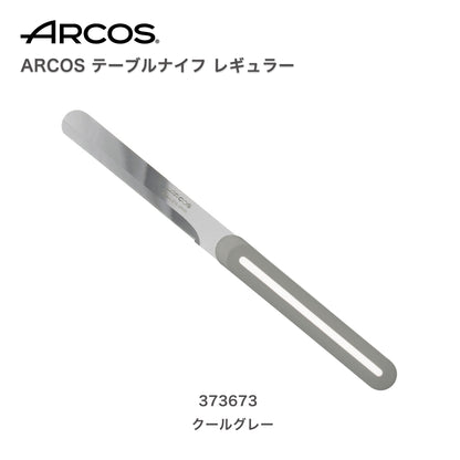 ARCOS(アルコス）｜テーブルナイフ レギュラーCGYクールグレー