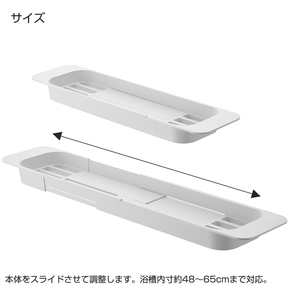 伸縮 バスタブ トレー ホワイト 山崎実業(Yamazaki)