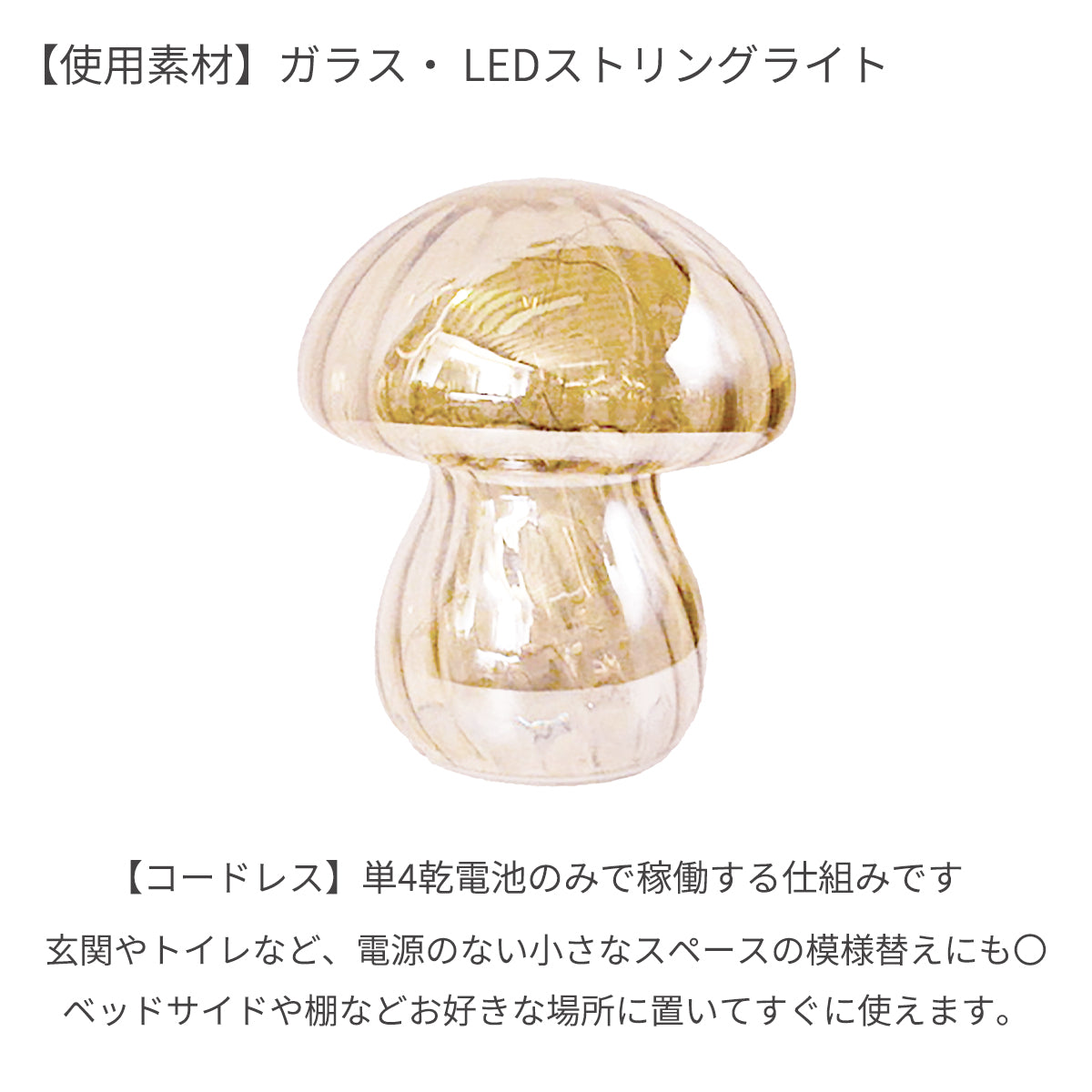 マッシュルーム ガラスライト 単4乾電池2本使用(別売り)