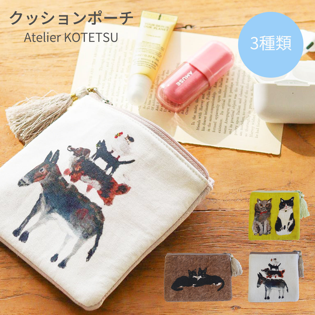 Atelier KOTETSU クッションポーチ 