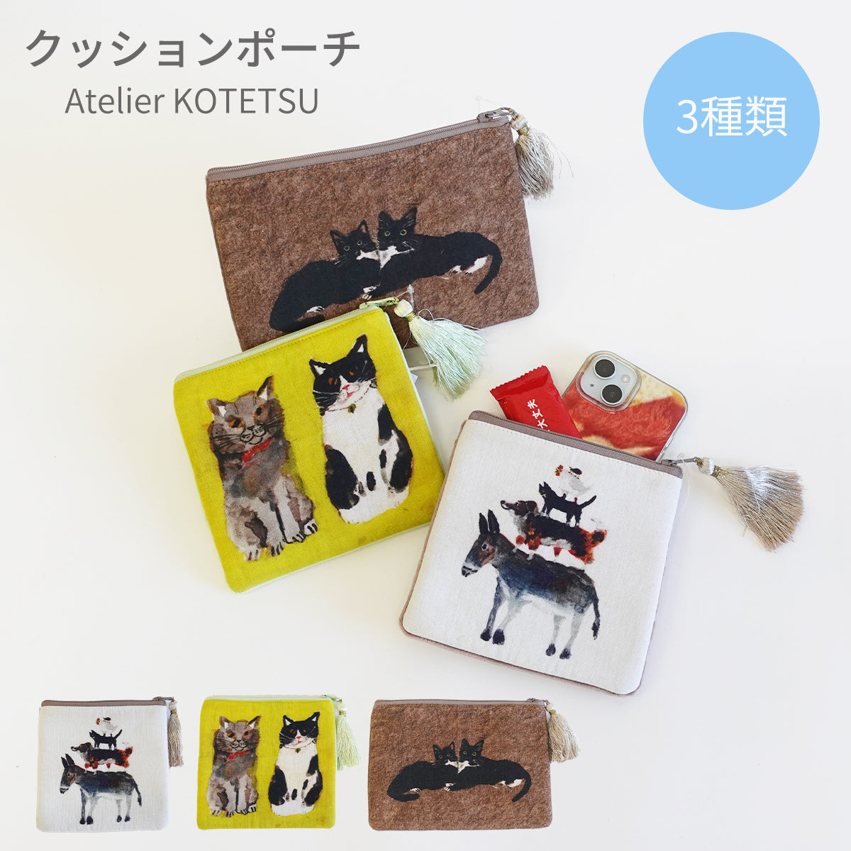 Atelier KOTETSU クッションポーチ 