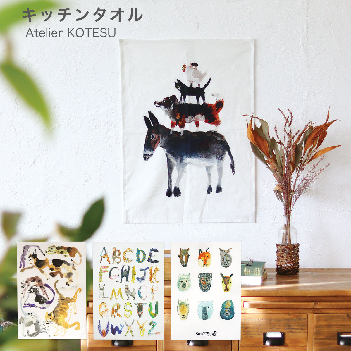 【公式】Atelier KOTETSU キッチンタオル | キッチンクロス ふきん 動物