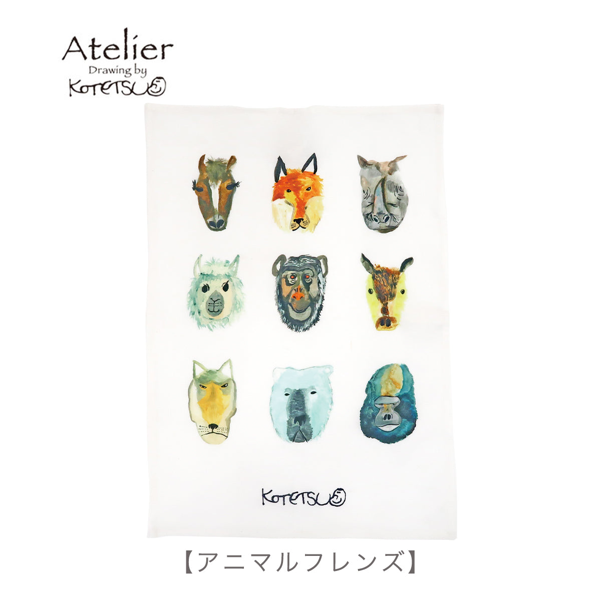 【公式】Atelier KOTETSU キッチンタオル | キッチンクロス ふきん 動物