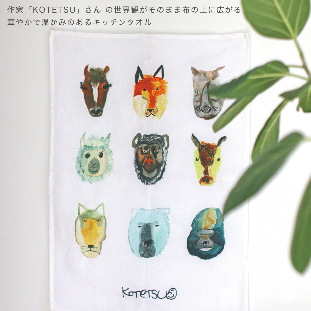 【公式】Atelier KOTETSU キッチンタオル | キッチンクロス ふきん 動物