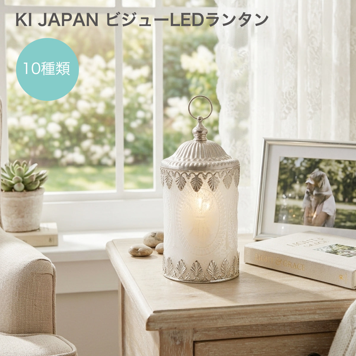 ビジュー LEDランタン| LEDランプ ライト アンティーク調
