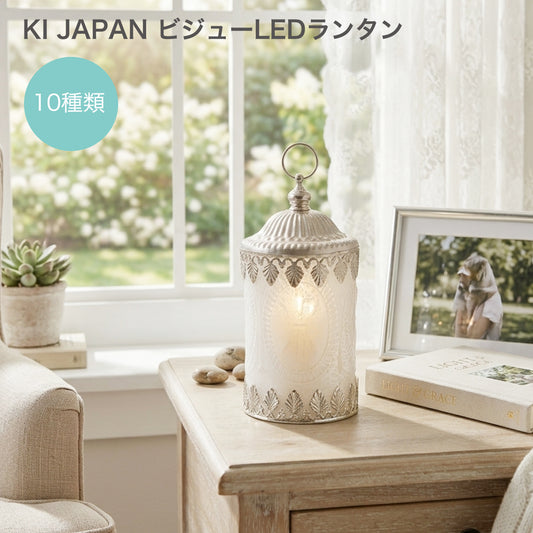 ビジュー LEDランタン| LEDランプ ライト アンティーク調