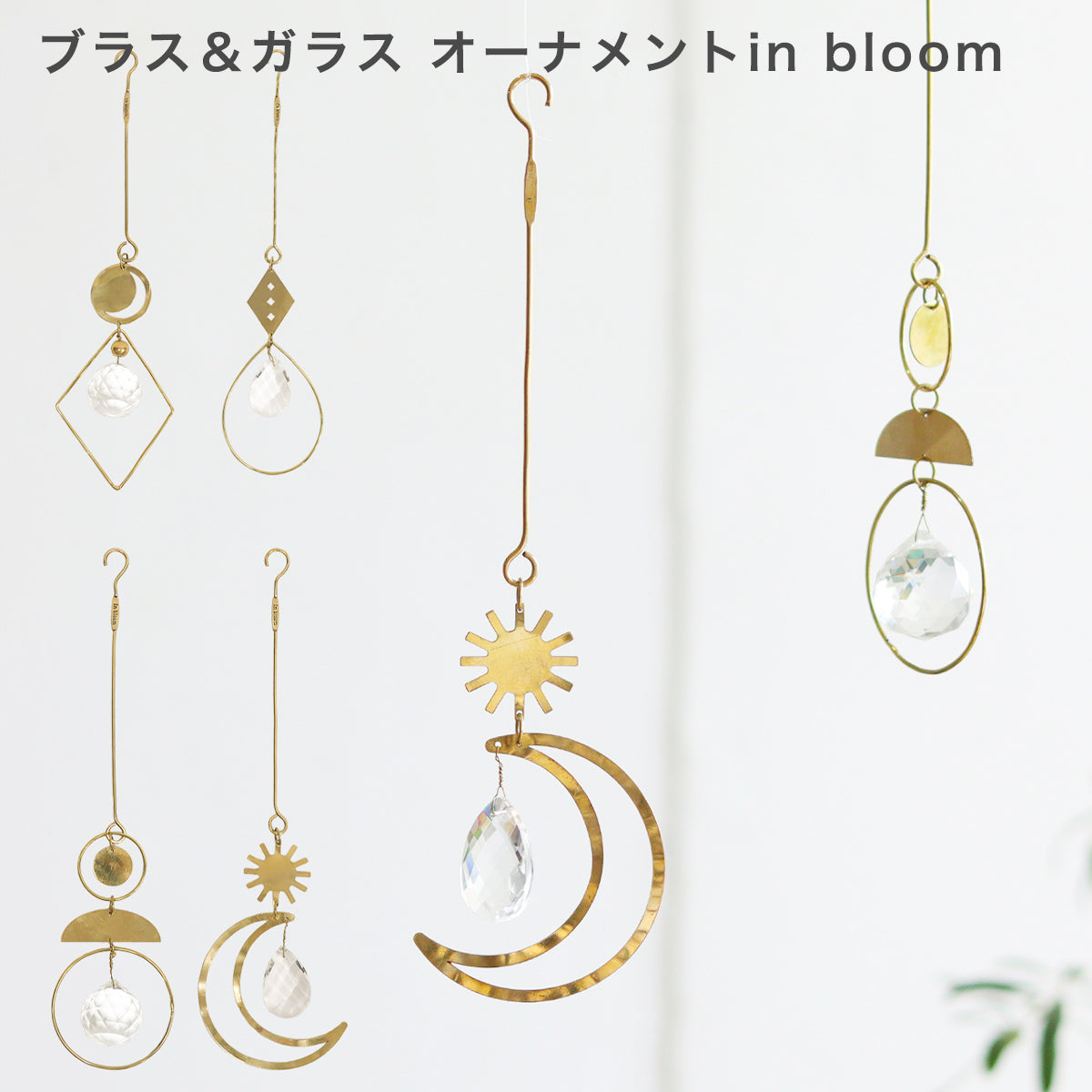 ブラス＆ガラス オーナメント (4タイプ) in bloom サンキャッチャー