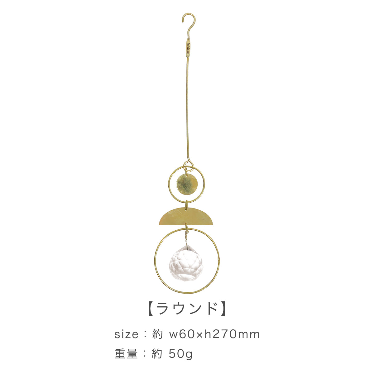 ブラス＆ガラス オーナメント (4タイプ) in bloom ラウンド