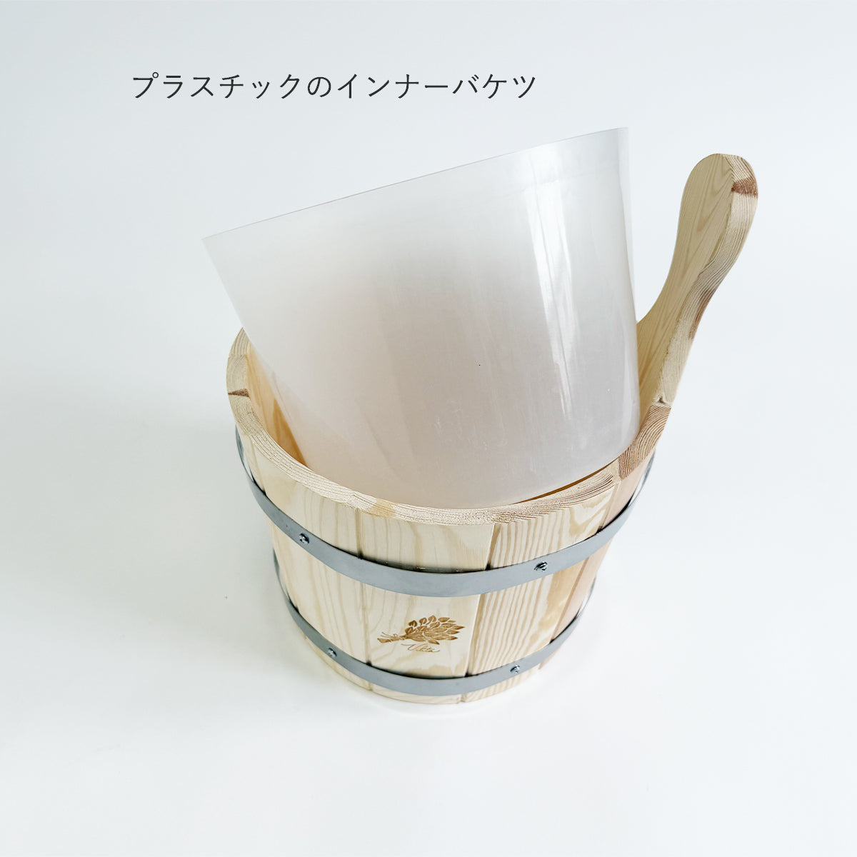 サウナ施設の業務用備品としても手入れが簡単な取り外し可能なインナーバケツ