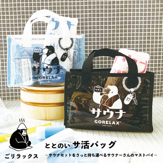 ごリラックス ととのいサ活バッグ  サウナーバッグ
