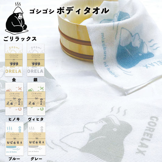 ごリラックス ゴシゴシボディタオル 6色