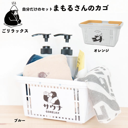 ごリラックス まもるさんのカゴ  ととのう サウナ サ活