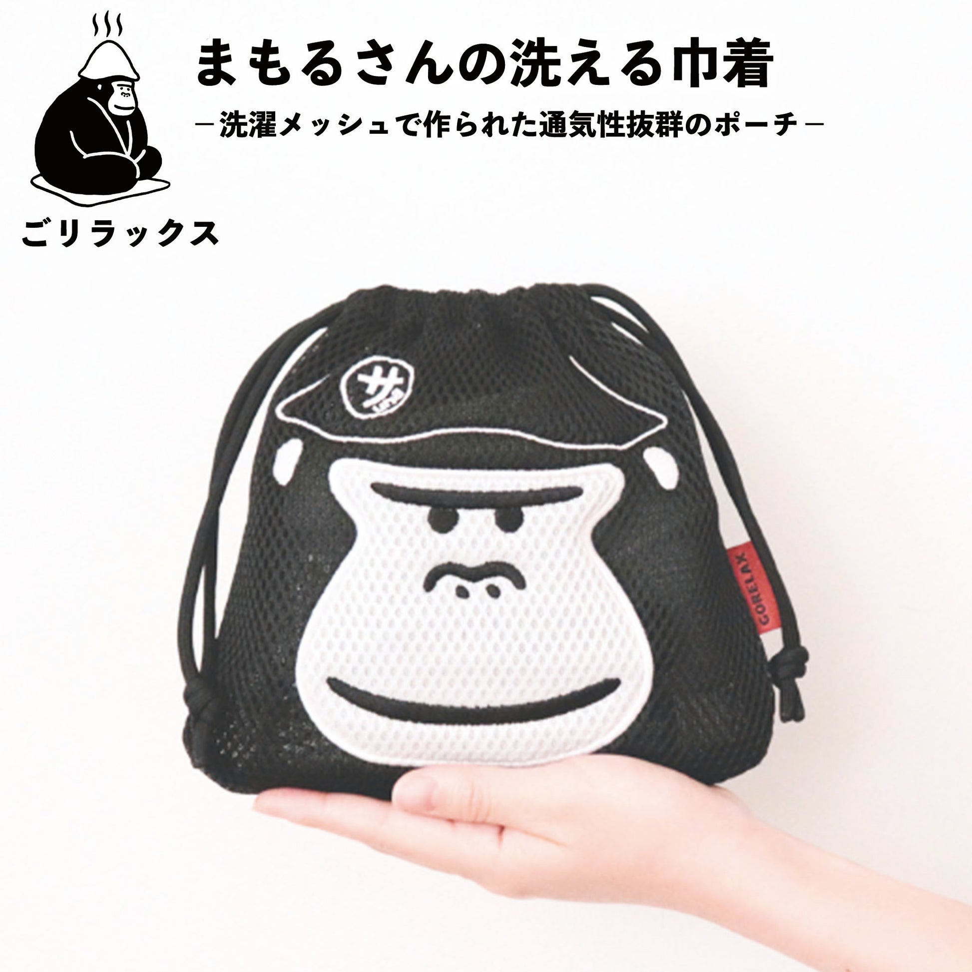 ごリラックス まもるさんの洗える巾着 ちょうどいいサイズ