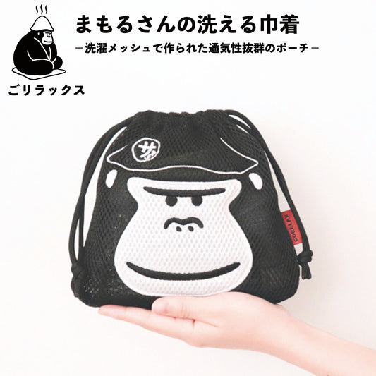 ごリラックス まもるさんの洗える巾着 ちょうどいいサイズ