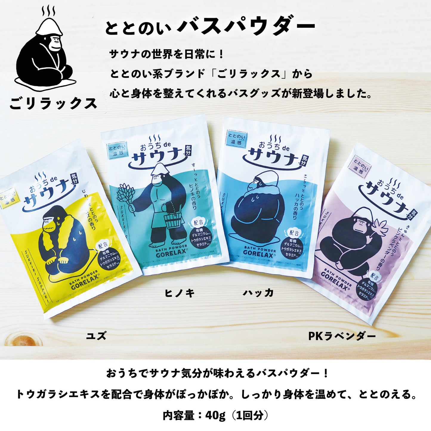 ごリラックス ととのいバスパウダー サウナ気分を味わえる入浴剤