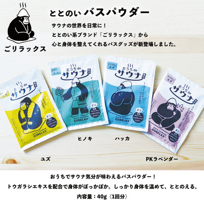 ごリラックス ととのいバスパウダー サウナ気分を味わえる入浴剤
