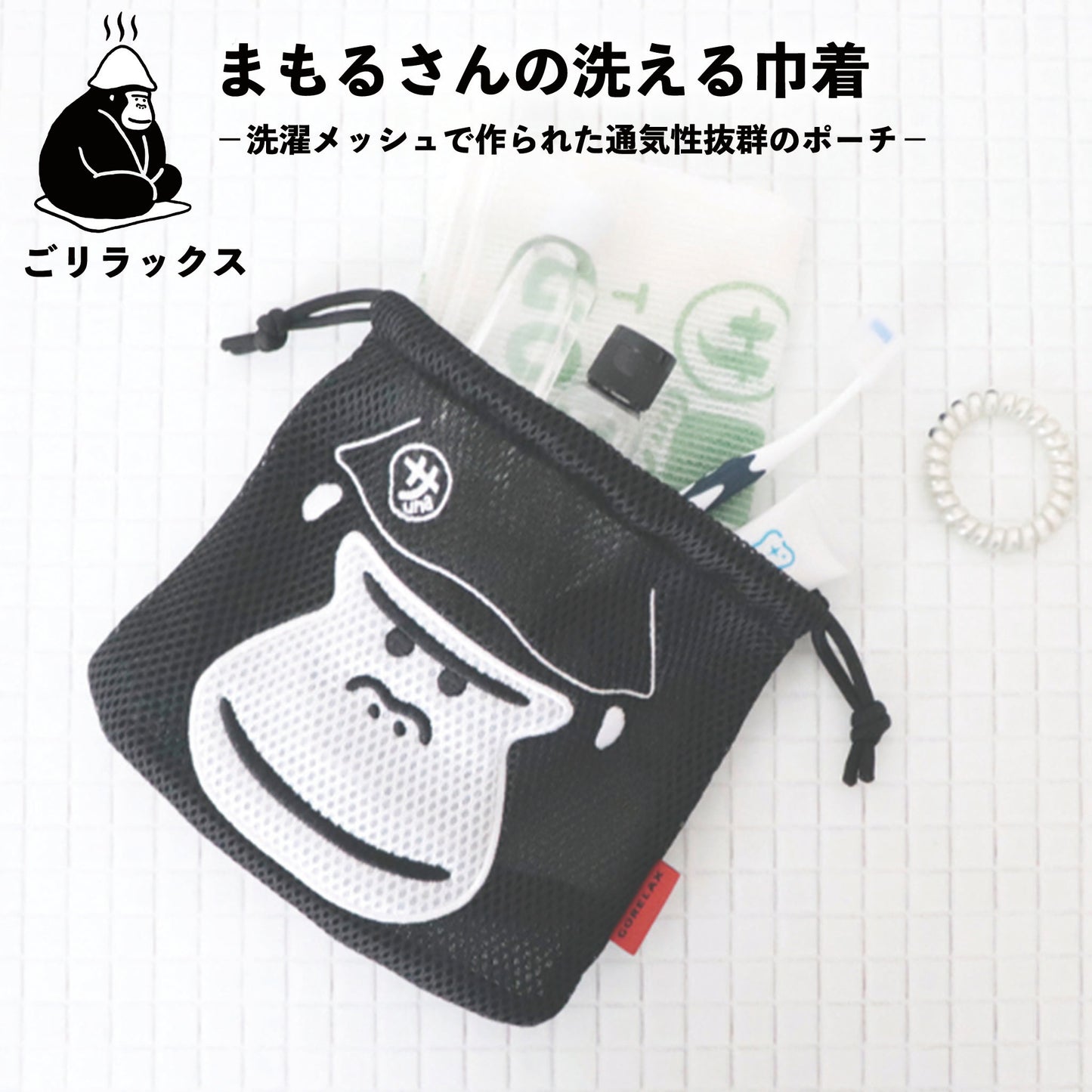 ごリラックス まもるさんの洗える巾着 洗濯メッシュで作られたポーチ
