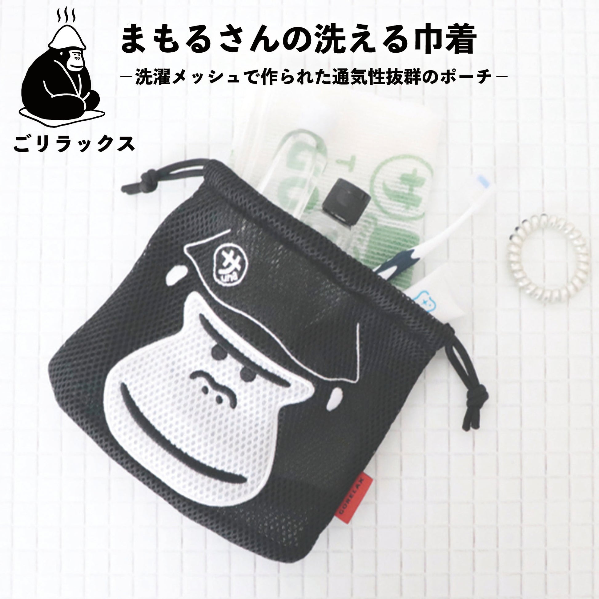ごリラックス まもるさんの洗える巾着 洗濯メッシュで作られたポーチ