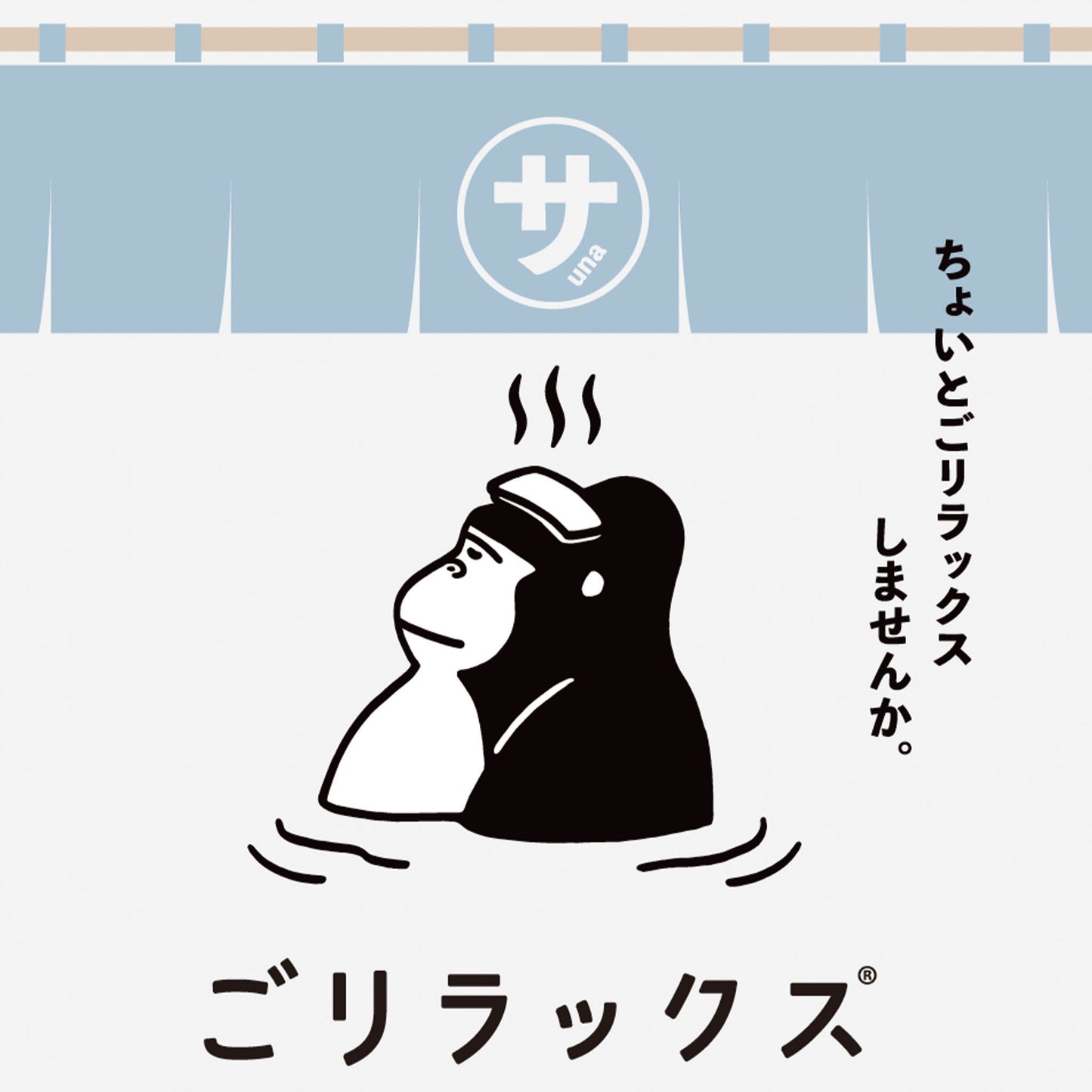 ごリラックス ととのいバスパウダー ちょいとごリラックス