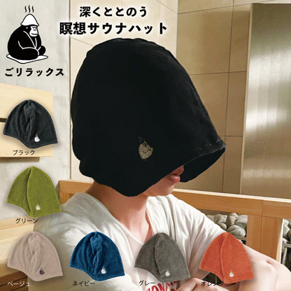 ごリラックス　深くととのう瞑想サウナハット　
