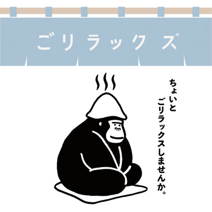 ごリラックス　ちょいとごリラックスしませんか？　ロゴ画像