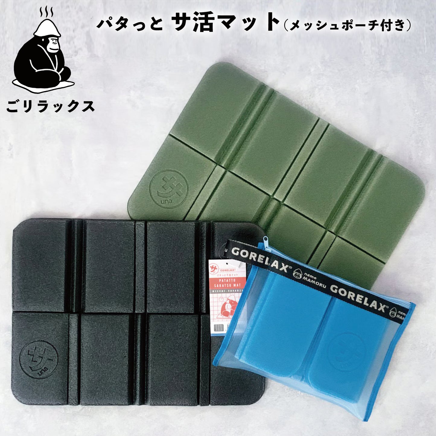 ごリラックス　パタっとサ活マット　メッシュポーチ付き