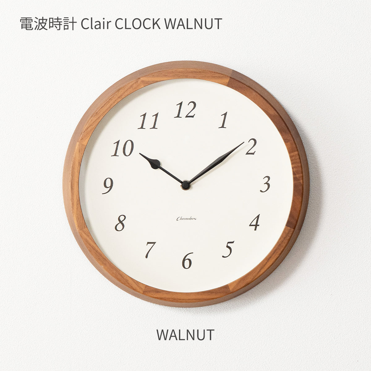 電波時計 Clair CLOCK WALNUT ウォルナット