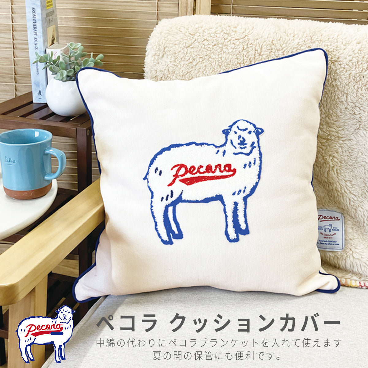 ペコラ(pecora) クッションカバー ケーアイジャパン 羊クッションカバー