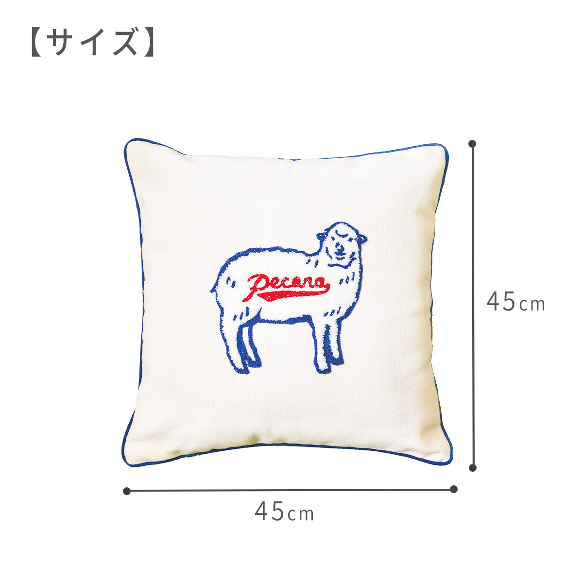 ペコラ(pecora) クッションカバー ケーアイジャパン サイズ45角