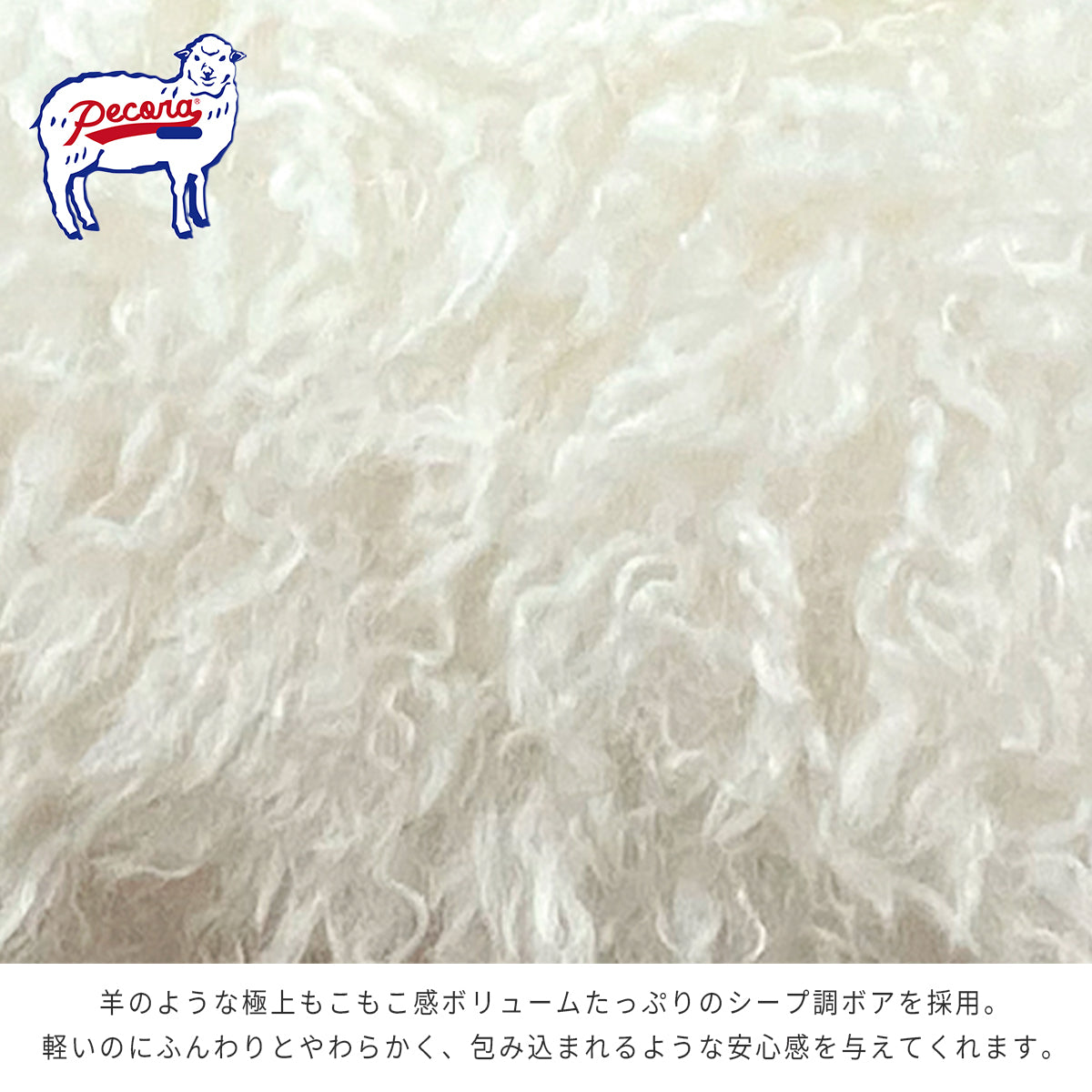 ペコラ(pecora) クッション ケーアイジャパン シープボア