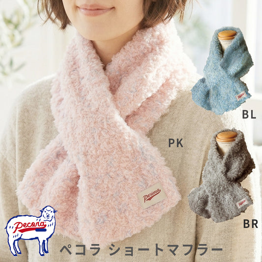 ペコラ（Pecora） ショートマフラー ケーアイジャパン ミニマフラー 差込マフラー 防寒 軽い