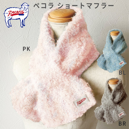 ペコラ（Pecora） ショートマフラー ケーアイジャパン ミニマフラー 3色