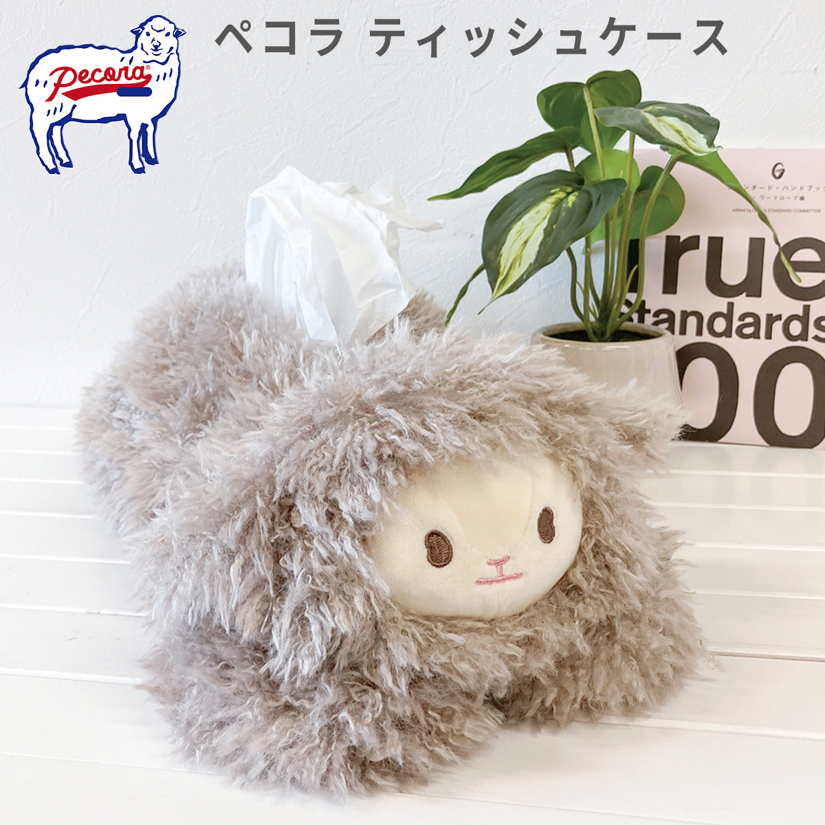 ペコラ（Pecora）ティッシュケース ケーアイジャパン 