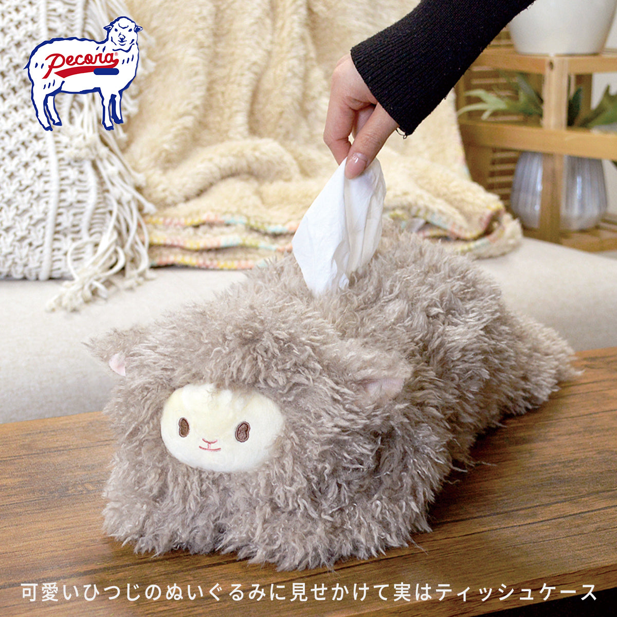 ペコラ（Pecora）ティッシュケース ケーアイジャパン ぬいぐるみティッシュケース