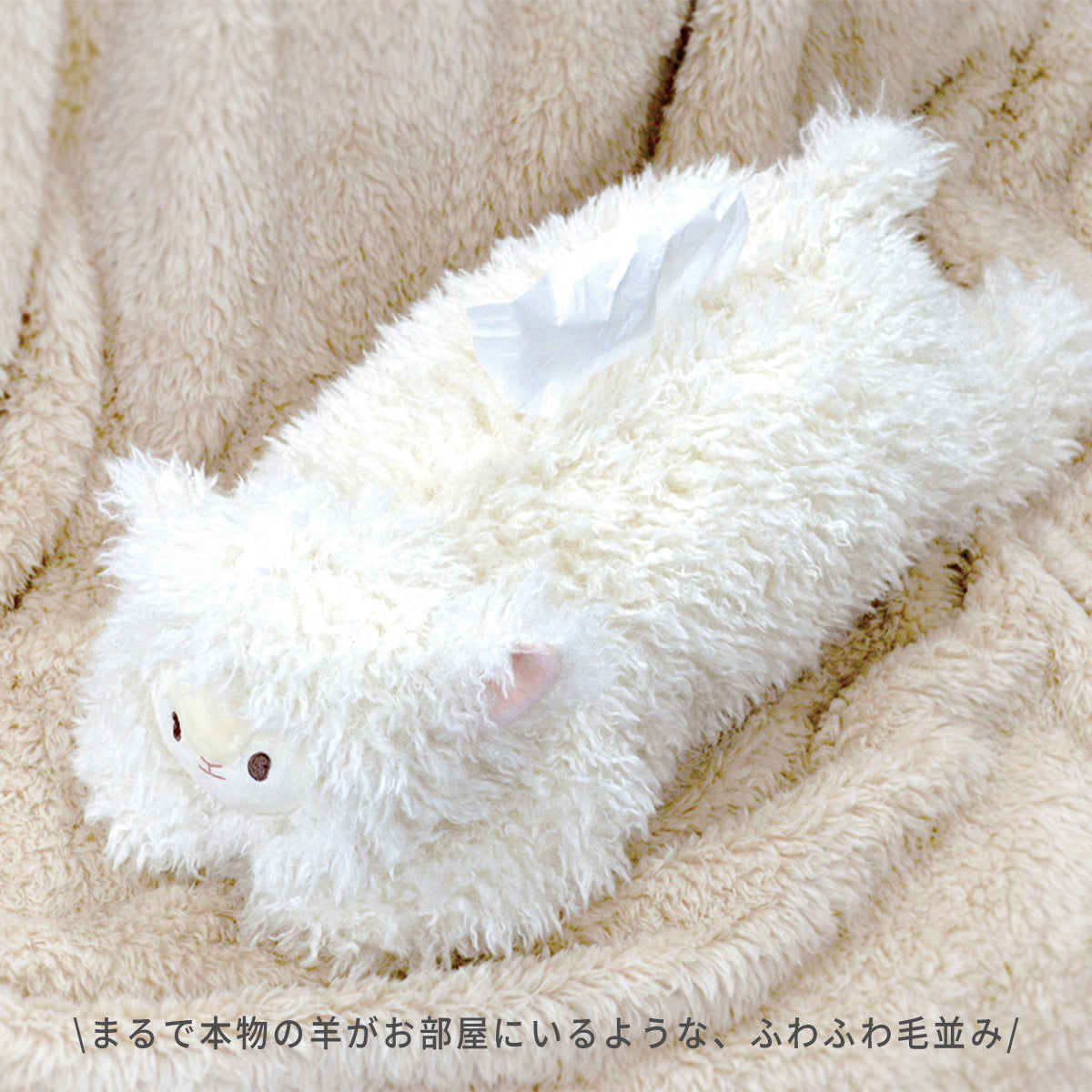 ペコラ（Pecora）ティッシュケース ケーアイジャパン 羊