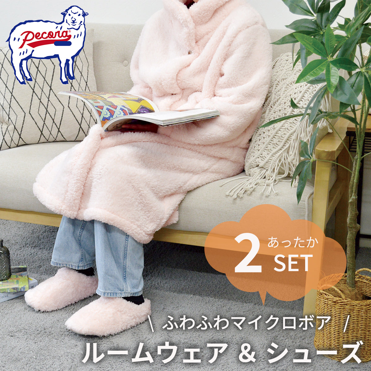 ルームウェア & ルームシューズ PECORA(ペコラ)セット