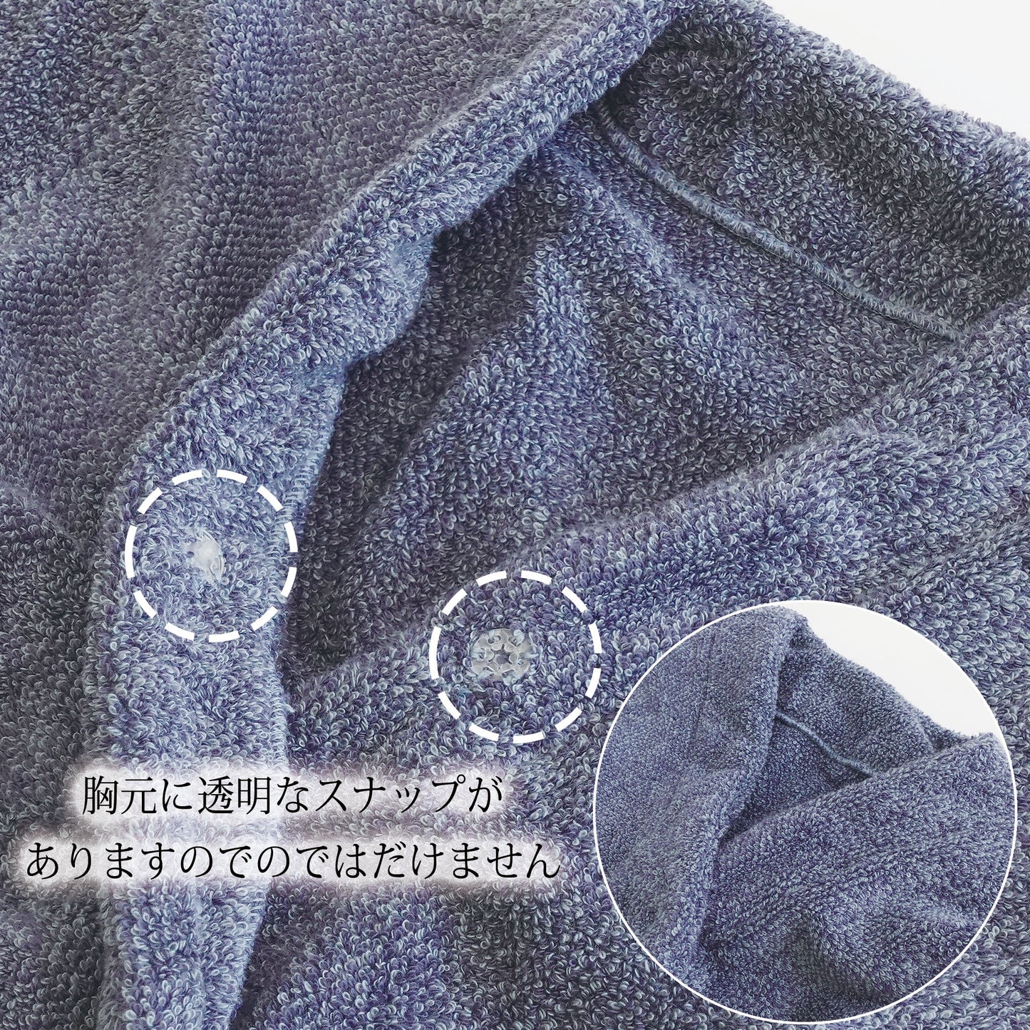 【ココチエナ ココローブ】胸元に透明なスナップがありますのではだけません