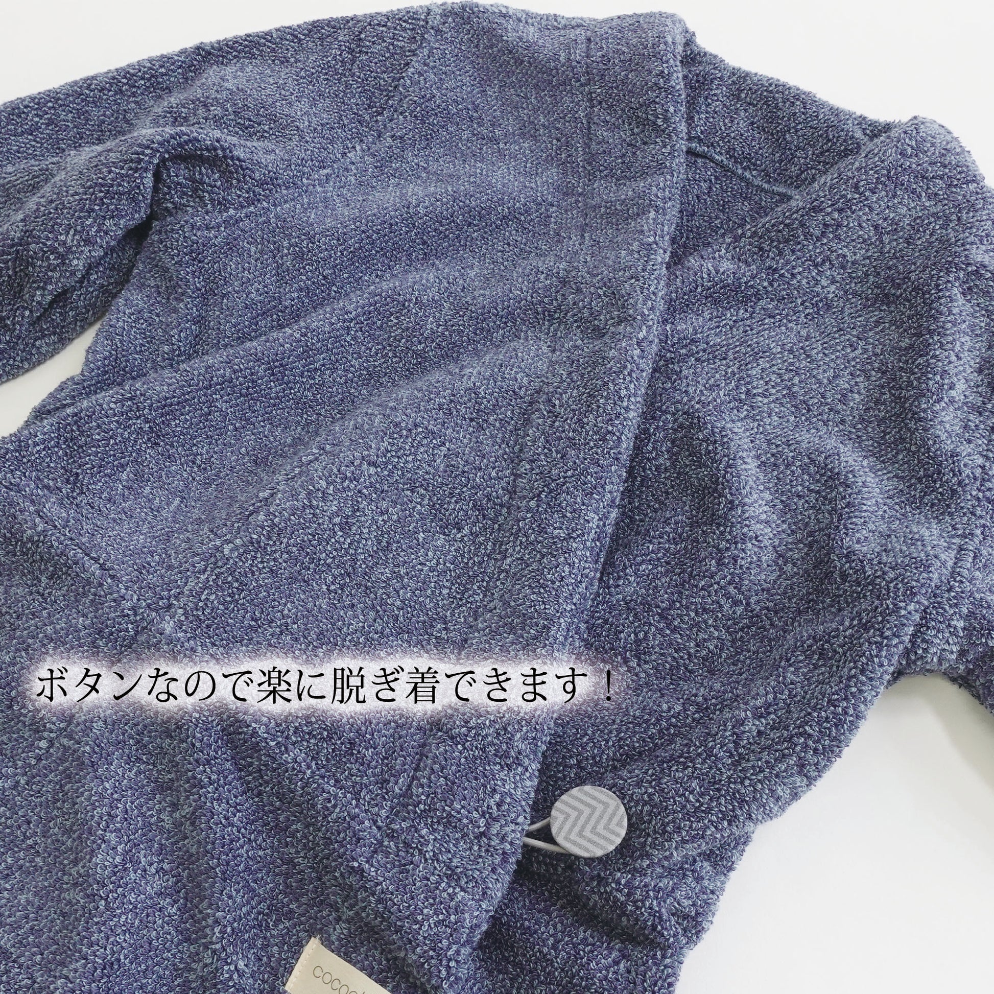 【ココチエナ ココローブ】ボタンなので楽に脱ぎ着できます。
