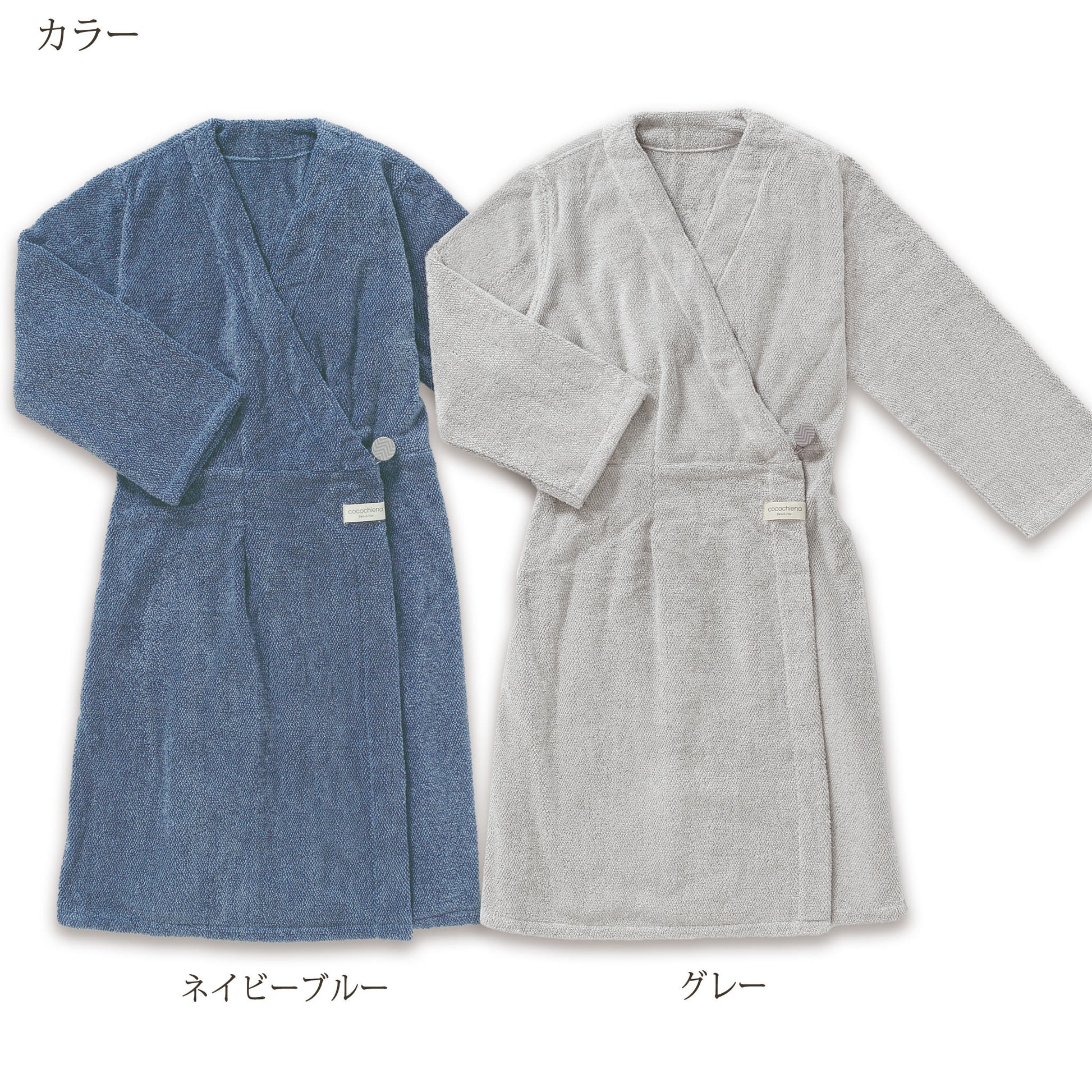 【ココチエナ ココローブ】カラー展開　ネイビーブルー、グレー