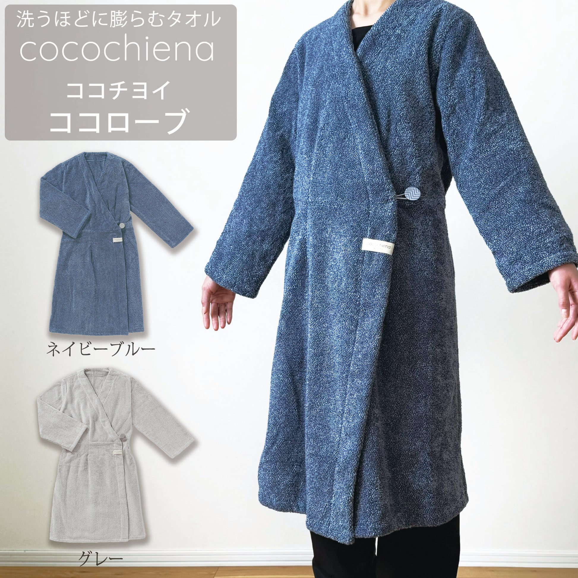 【ココチエナ ココローブ】着用イメージ　カラーネイビーブルー、グレー