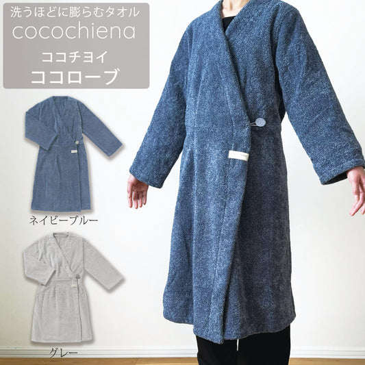 【ココチエナ ココローブ】着用イメージ　カラーネイビーブルー、グレー