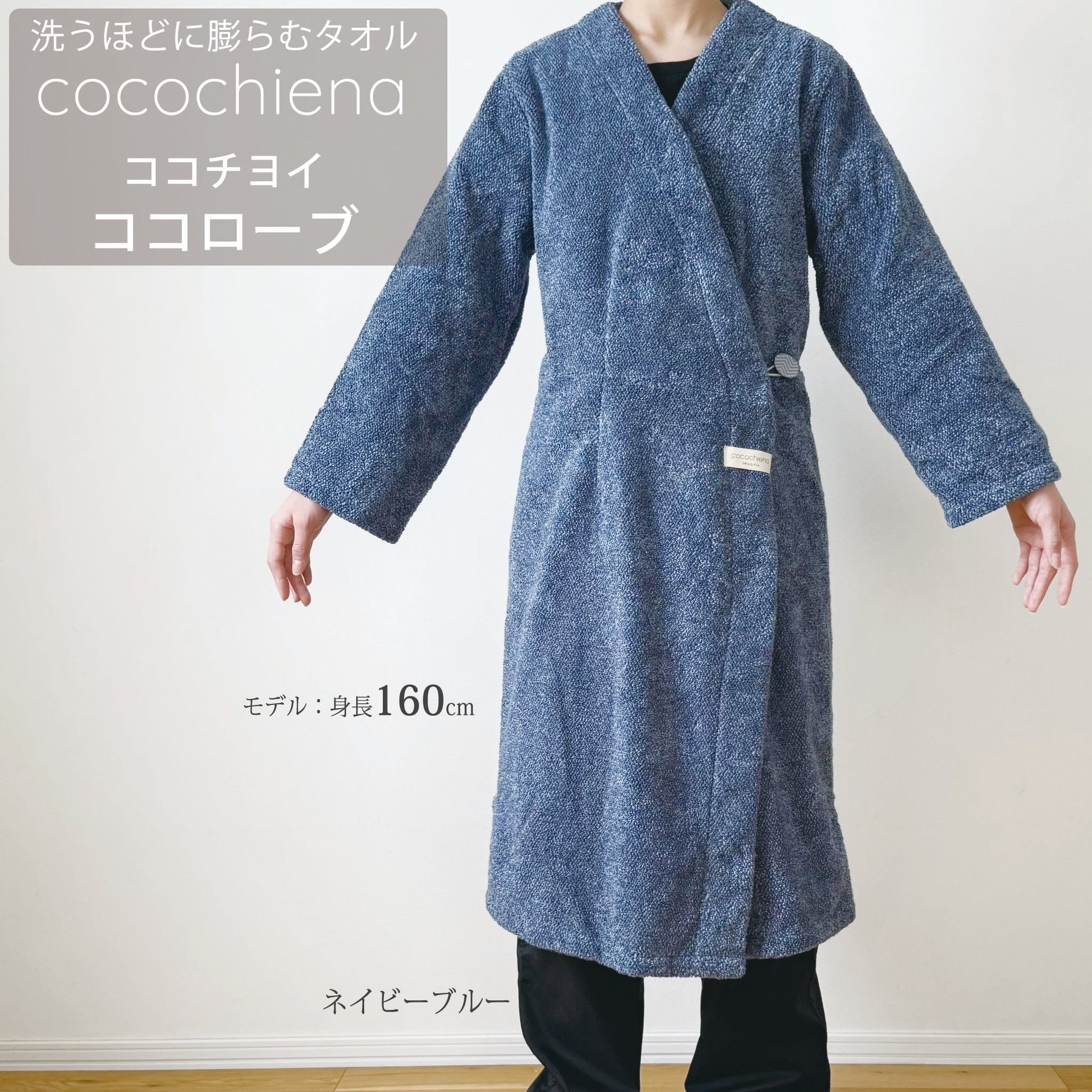 【ココチエナ ココローブ】着用イメージ　モデル身長160cm　カラーネイビーブルー