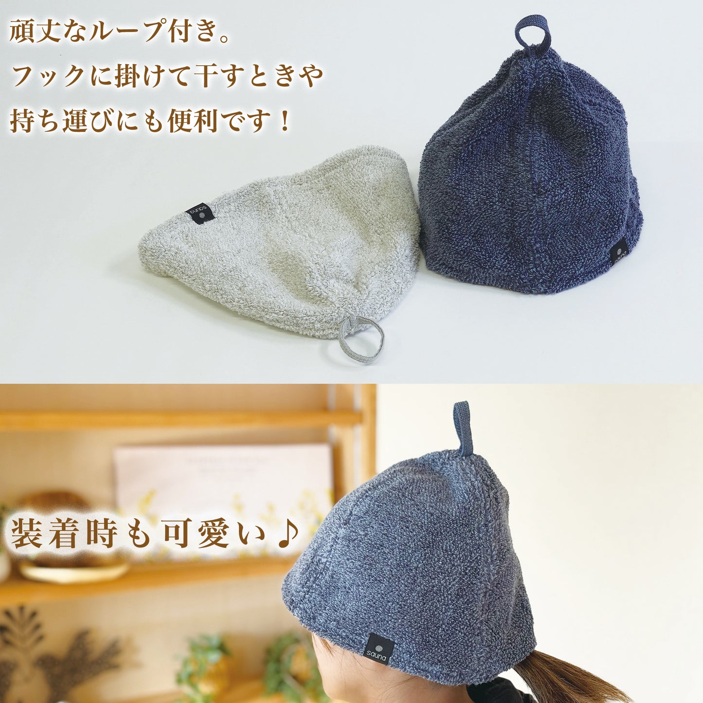 頑丈なループ付き。フックに掛けて干すときや持ち運びにも便利です！

装着時もかわいい♪