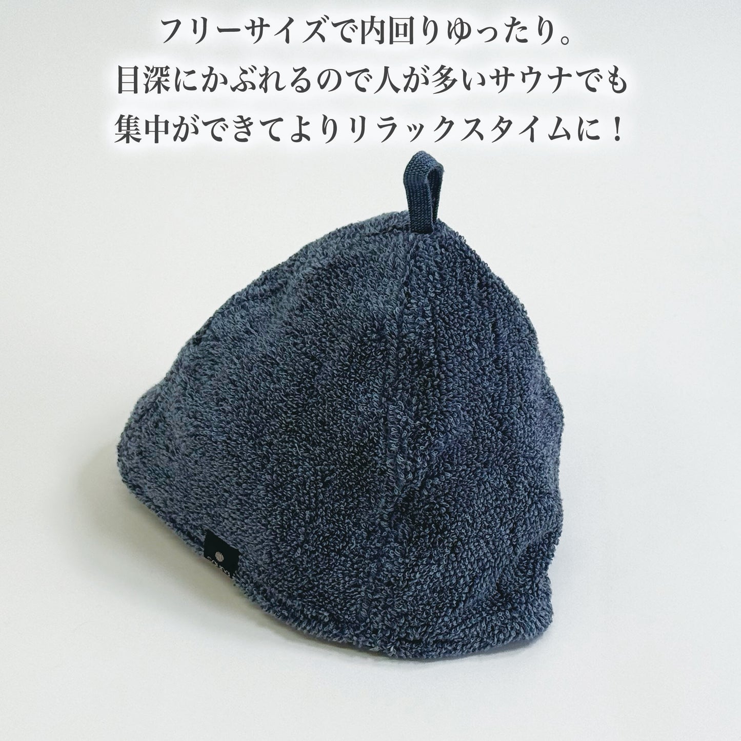 【ココチエナサウナハット】フリーザサイズで目深にかぶれるので人が多いサウナでも集中ができてよりリラックスタイムに！